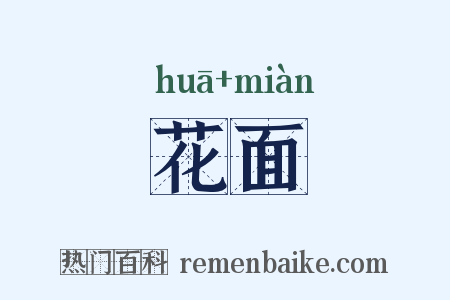 花面是什么意思的图片